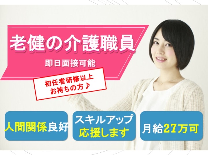 ◎職場の人間関係良好♪◎スキルアップ応援 老健の介護職員【急募】 イメージ