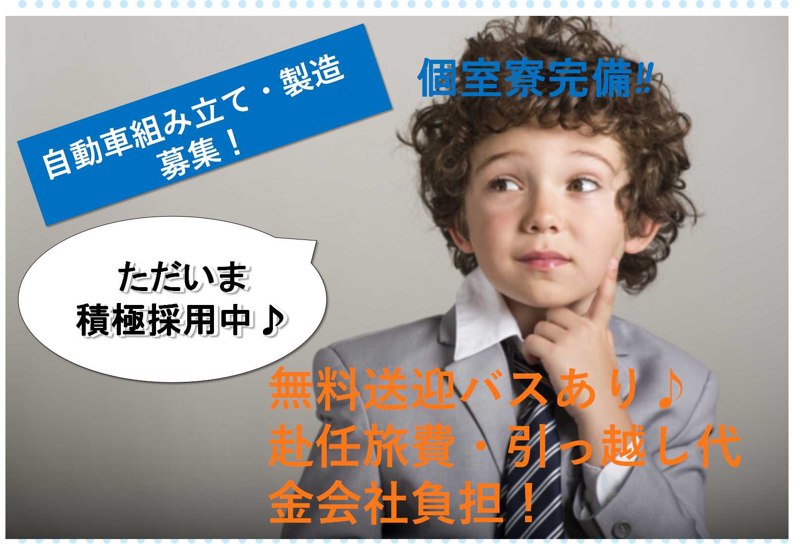 【岡崎市勤務】個室寮完備★無料送迎で通勤らくらく!自動車組み立て・製造【即面談可能】 イメージ