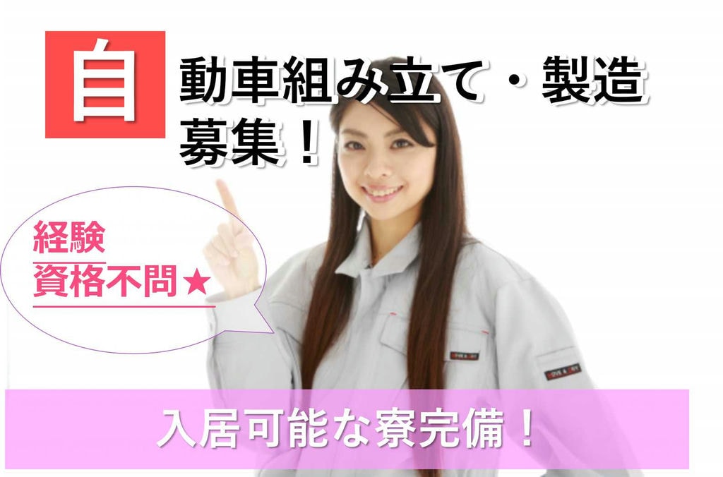 【岡崎市勤務】入居可能の寮完備◎未経験OK♪自動車組み立て・製造【即面談可能】 イメージ