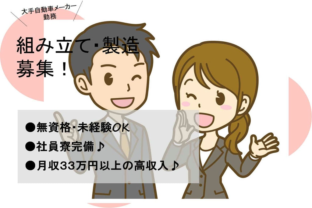 【岡崎市勤務】高収入◎土日休み♪寮完備!自動車組み立て・製造【即面談可能】 イメージ
