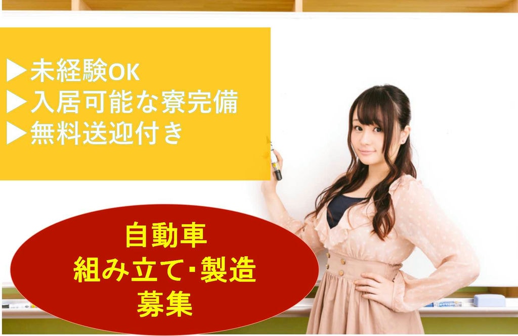 【岡崎市勤務】未経験OK!高収入◎格安寮完備★自動車組み立て・製造【即面談可能】 イメージ