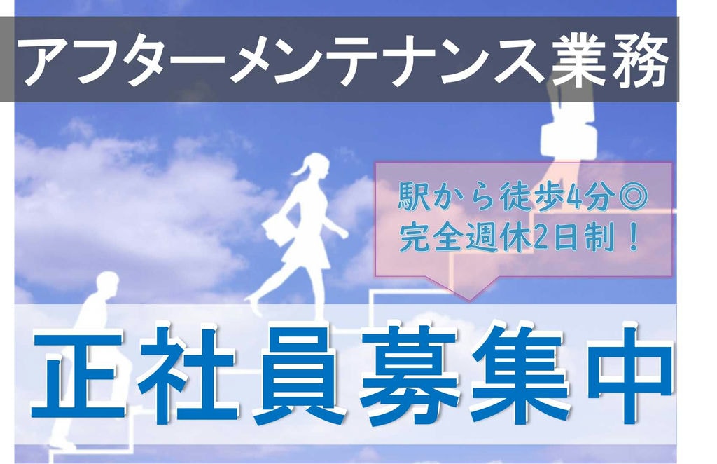 駅から徒歩4分!完全週休2日制◎アフターメンテナンス【即面談可能】 イメージ