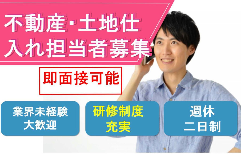 未経験歓迎★研修制度充実◎不動産・土地仕入れ【即面談可能】 イメージ