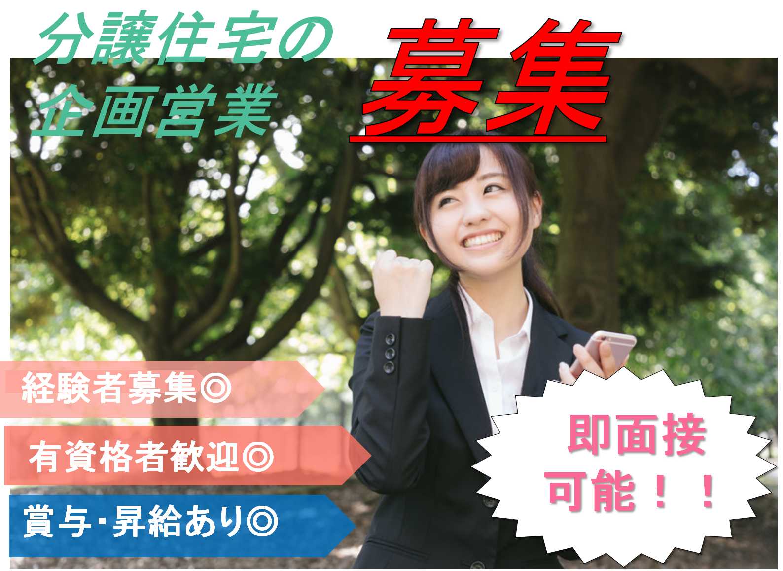 駅から徒歩4分★営業職経験者大募集!分譲住宅の企画営業【即面談可能】 イメージ