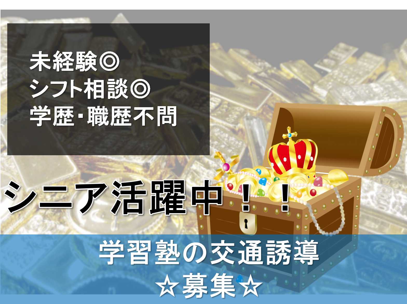 未経験OK★シニア活躍中★学習塾の交通誘導【アルバイト】 イメージ