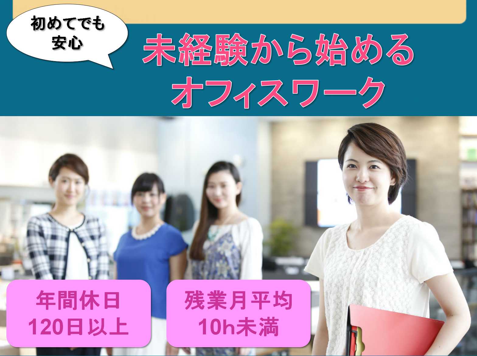 【正社員】未経験歓迎☆年間休日120日以上☆オフィスワーク☆ イメージ