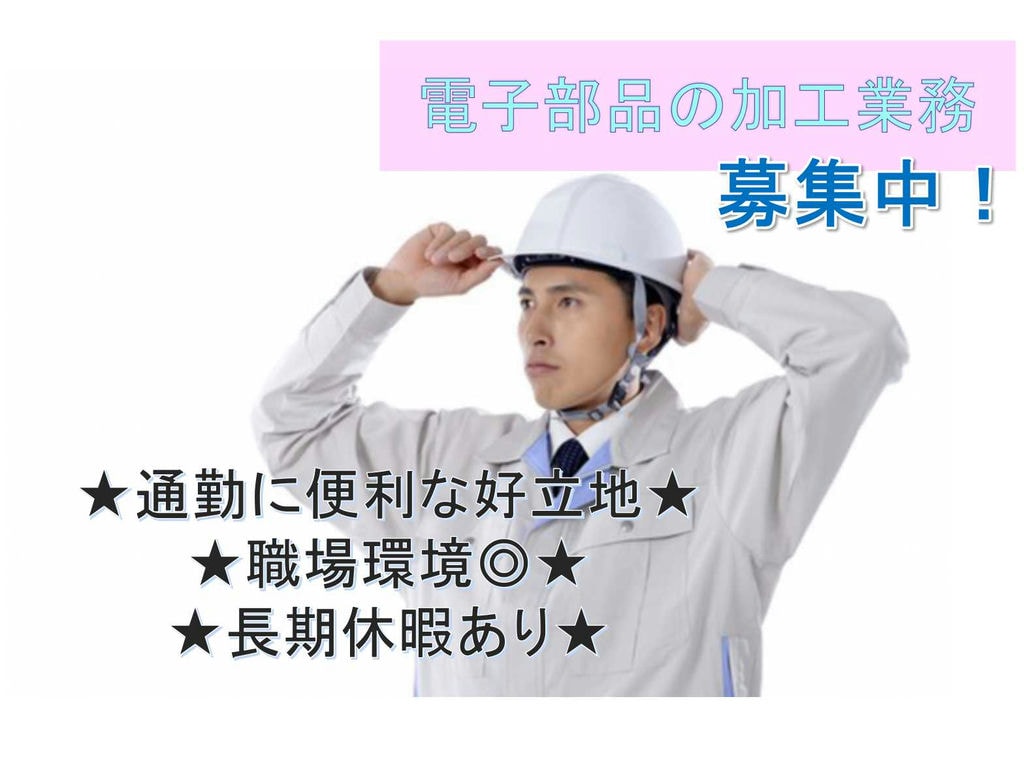 【福井県鯖江市】好立地な職場◆長期休暇あり◆電子部品の加工業務◆ イメージ
