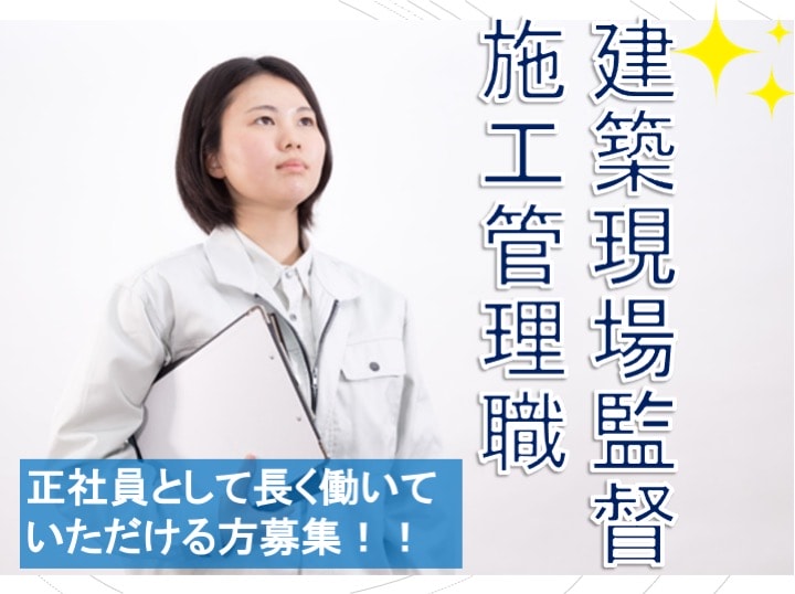 ◎賞与年2回支給◎完全週休2日制 マンション・アパ-トなどの建築現場監督・施工管理職【急募】 イメージ