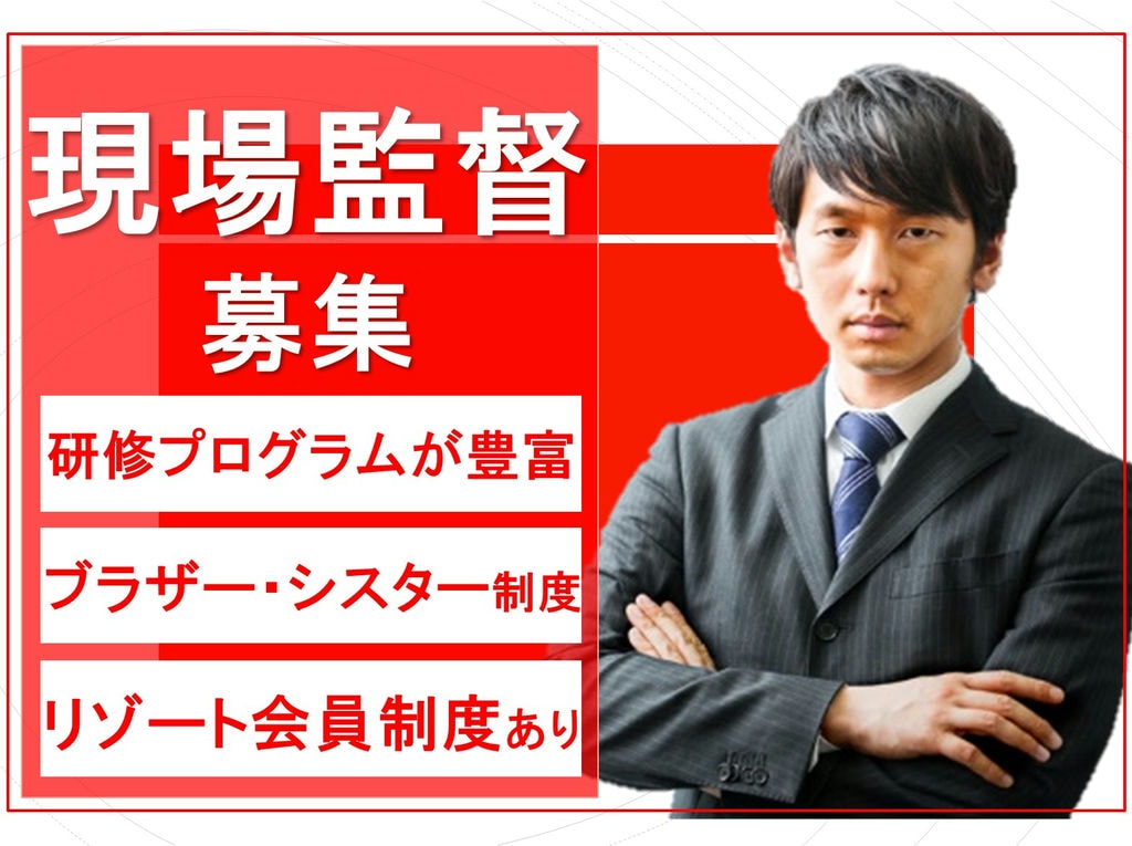 ブラザーシスター制度あり!豊富な研修プログラム◎現場監督のお仕事! イメージ