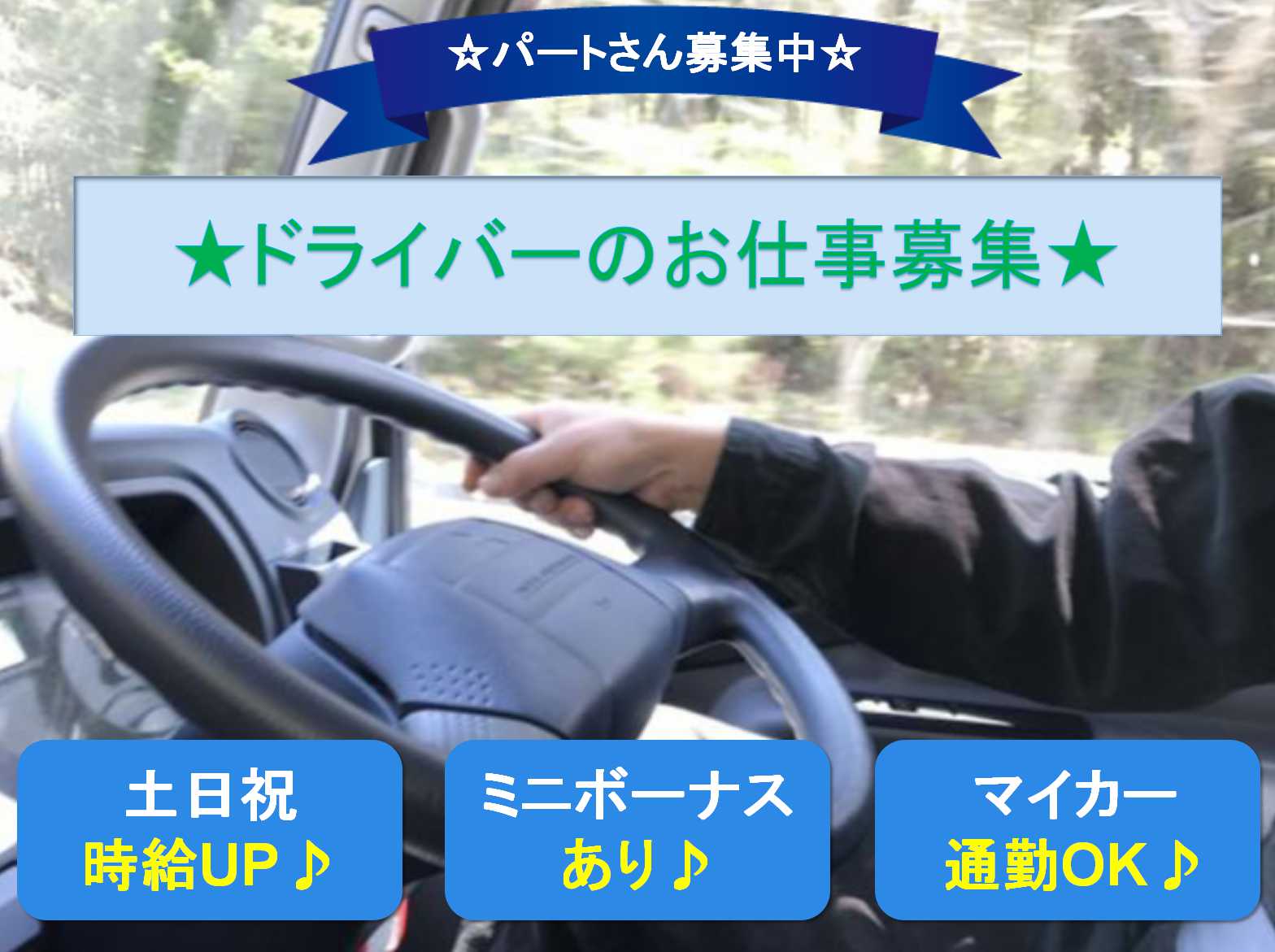 土日祝時給50円UP♪ミニボーナス有り♪ドライバー募集【パート】 イメージ
