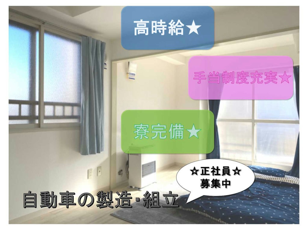 【正社員】高時給☆手当制度充実☆自動車の製造・組立☆ イメージ