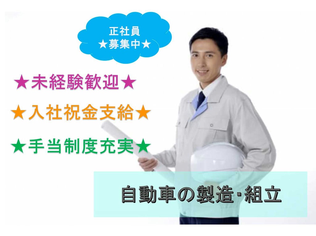 【正社員】入社祝金支給◆未経験歓迎◆自動車の製造・組立◆ イメージ