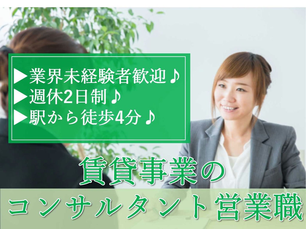 【正社員】未経験者歓迎★週休2日制★賃貸事業のコンサルタント営業職募集中★ イメージ