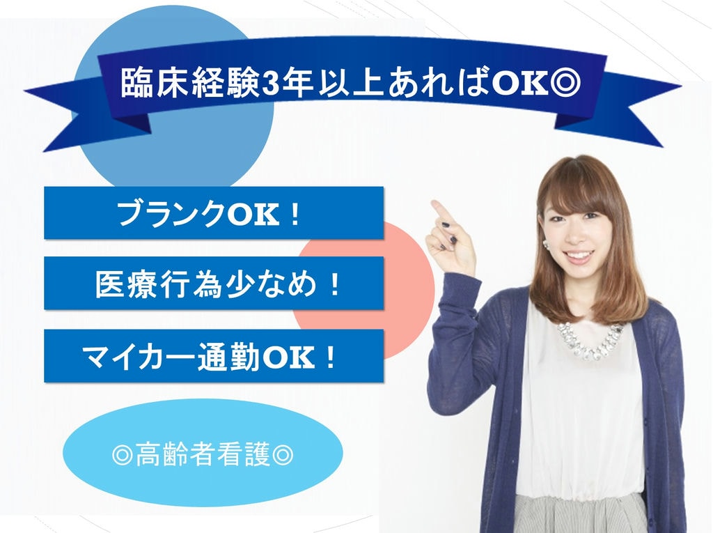 ブランクOK!臨床経験3年以上!介護老人保健施設の正看護師 イメージ