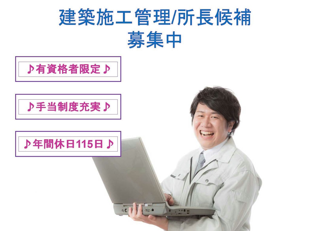 【正社員】週休2日制!手当制度充実!建築施工管理/所長候補募集! イメージ