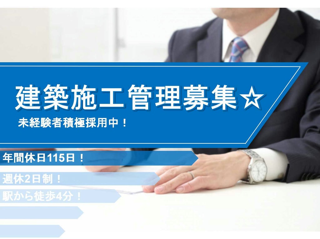 【正社員】駅から徒歩4分☆年間休日115日☆建築施工管理募集☆ イメージ