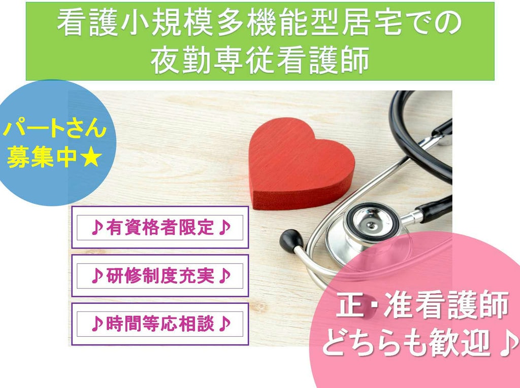 有資格者限定☆研修制度充実☆夜勤専従看護師(看護小規模多機能型居宅介護)【パート・アルバイト】 イメージ