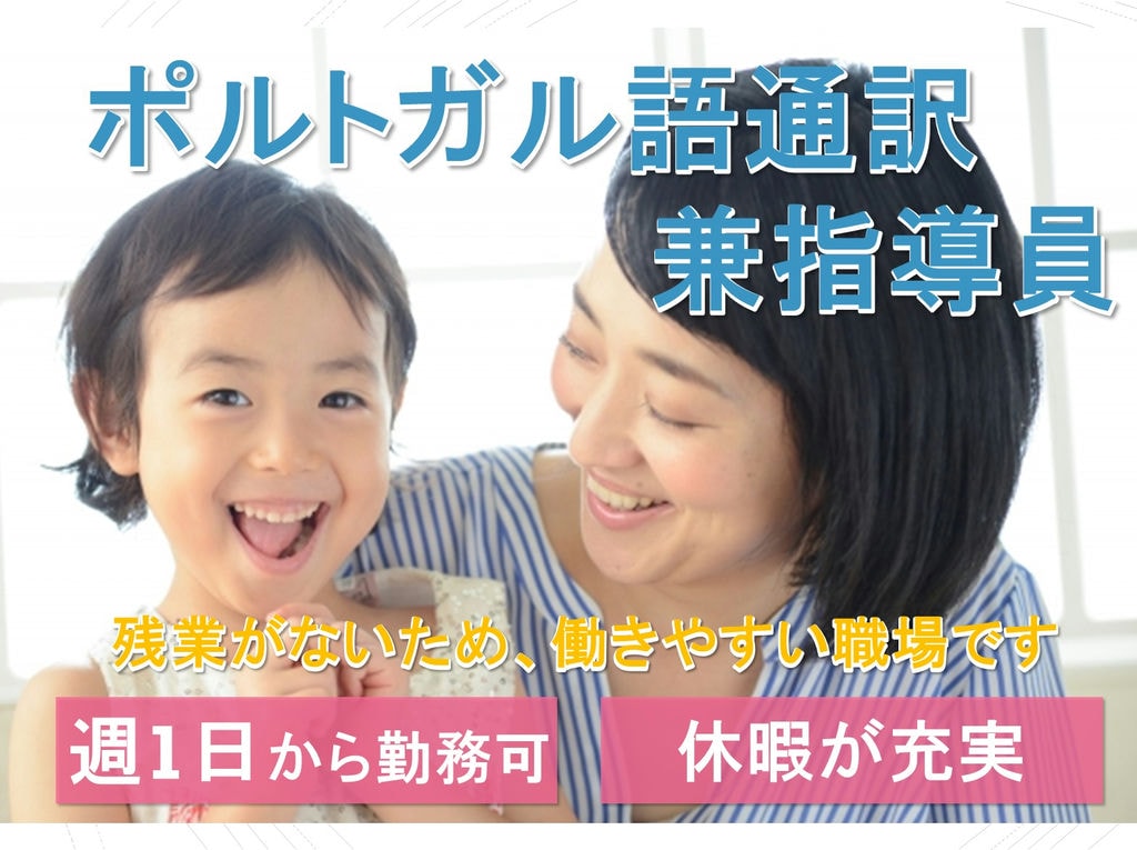 週1日から勤務可★各種休暇が充実◎ポルトガル語通訳兼指導員のお仕事 イメージ