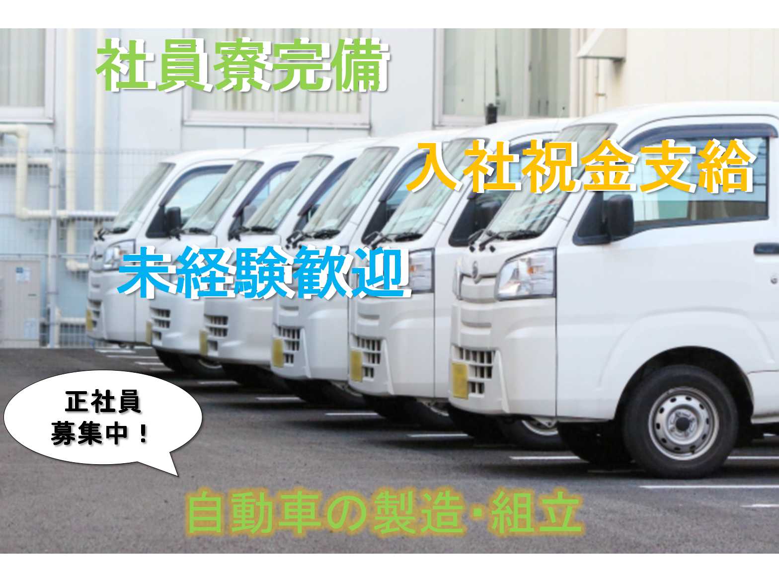 【正社員】入社祝金支給♪社員寮完備♪自動車の製造・組立 イメージ