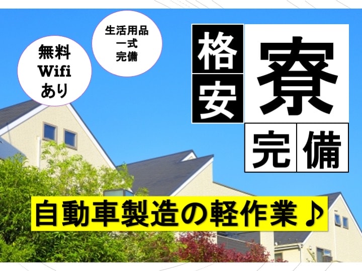 格安寮即入居可能 オープニングスタッフ 自動車製造 愛知県岡崎市勤務 愛知求人 転職navi