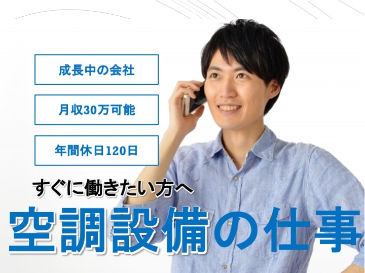 ◎成長中の会社です◎頑張り次第で月給30万も可能 空調設備施工・保守【正社員急募】 イメージ