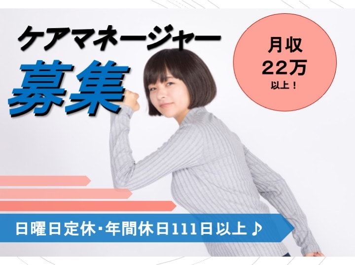 ♢年間休日111日♢駅近・車通勤可 ケアマネージャー【急募】 イメージ