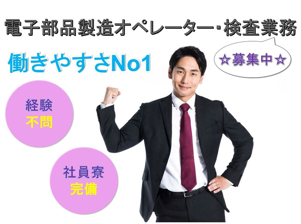 【福井県越前市】経験不問☆寮費無料☆電子部品製造オペレーター・検査業務☆ イメージ