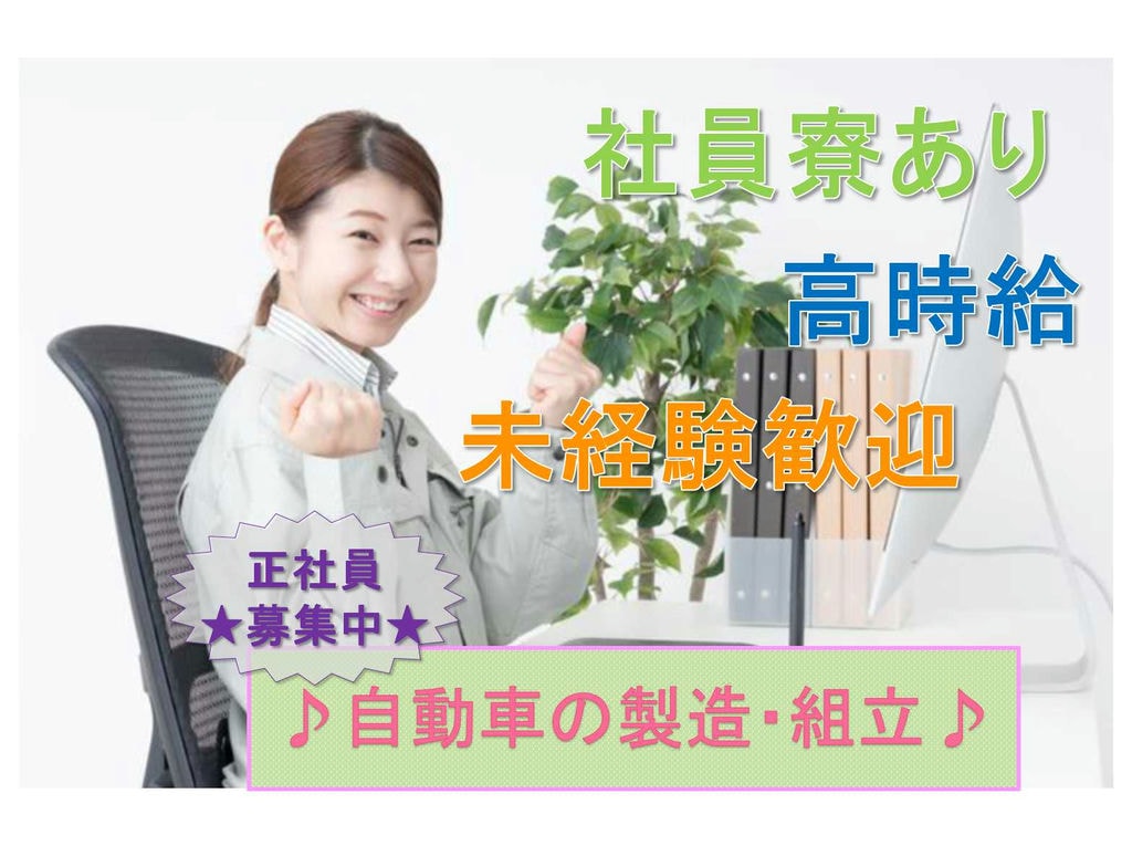 【正社員】◇未経験歓迎◇時給1800以上◇自動車の製造・組立◇ イメージ