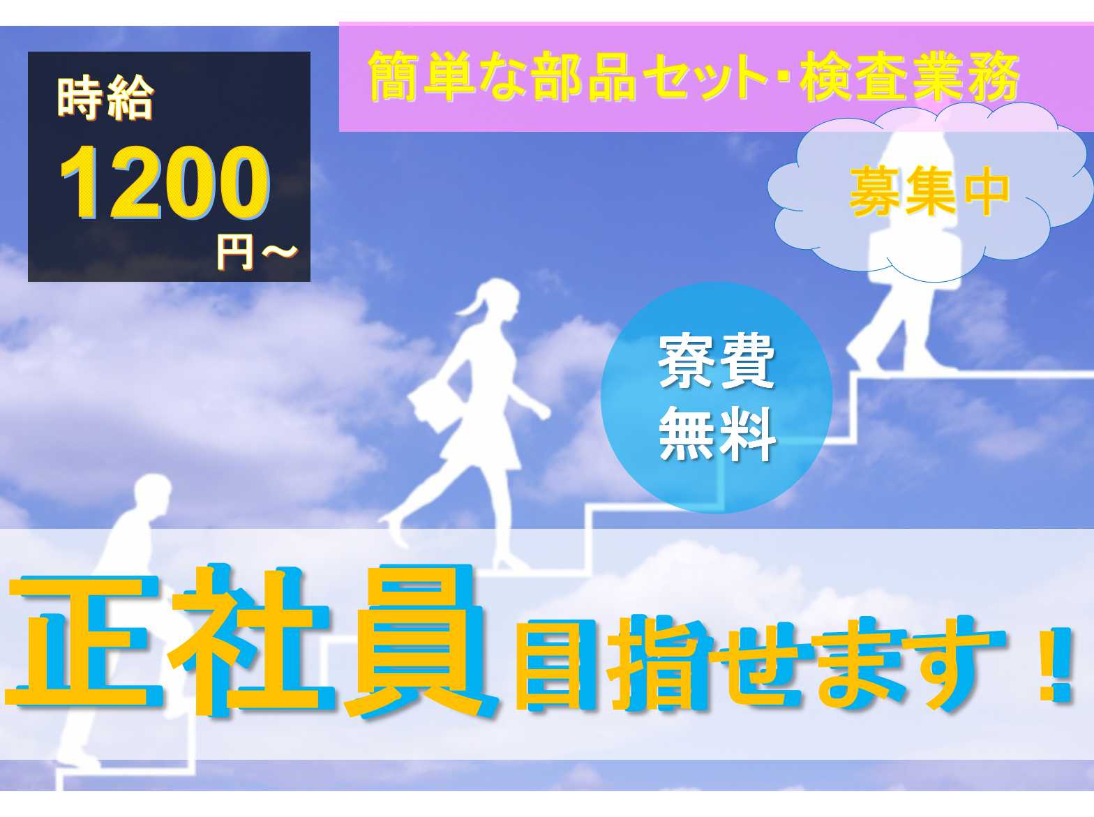 【岡山県】キャリアアップ制度あり☆寮費無料☆簡単な部品セット・検査業務☆ イメージ