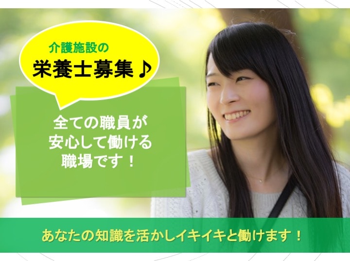 地域の健康と笑顔を守り♪一人一人に寄り添う食を提供したい☆ 介護施設の栄養士【急募】 イメージ