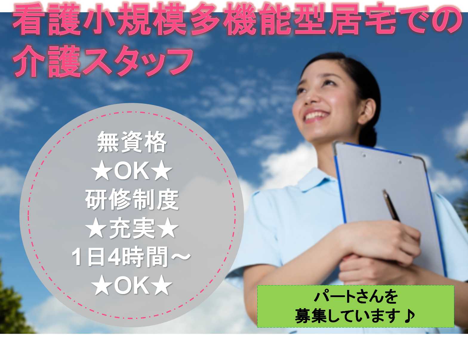 無資格OK!1日4時間~OK!介護スタッフ(看護小規模多機能型居宅介護)募集中【パート・アルバイト】 イメージ