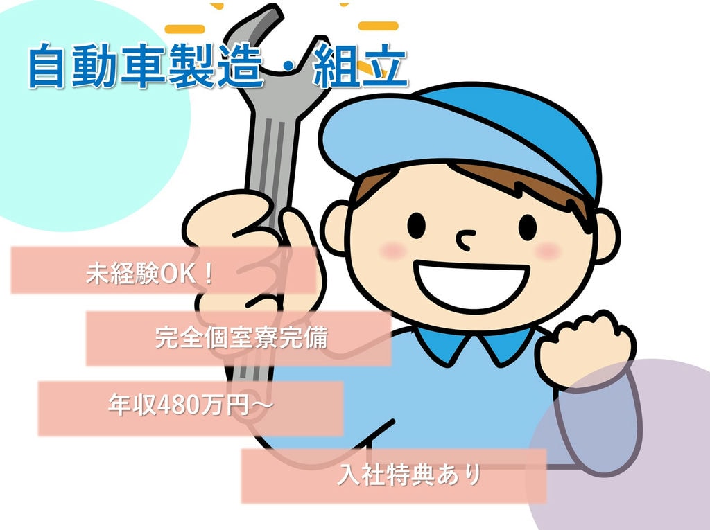 岡崎市勤務【年収480万円~】未経験歓迎!社員寮入居可◎自動車製造 イメージ