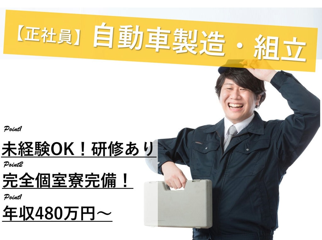 未経験OK【岡崎市勤務】個室寮あり◎即面談可能◎自動車製造 イメージ