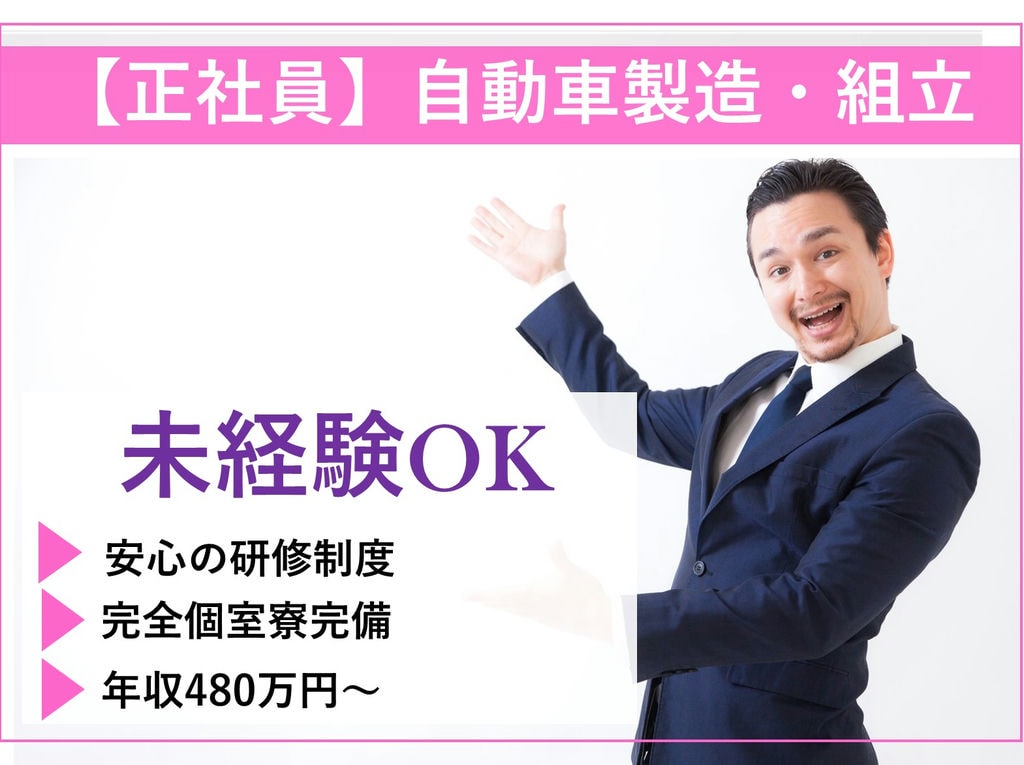 未経験OK【岡崎市勤務】個室寮完備◎自動車製造◎即面談可能 イメージ