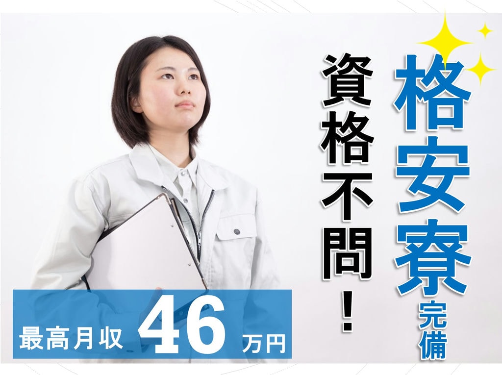 岡崎市の求人★格安寮あり◎最高月収46万円!自動車の組立や製造! イメージ