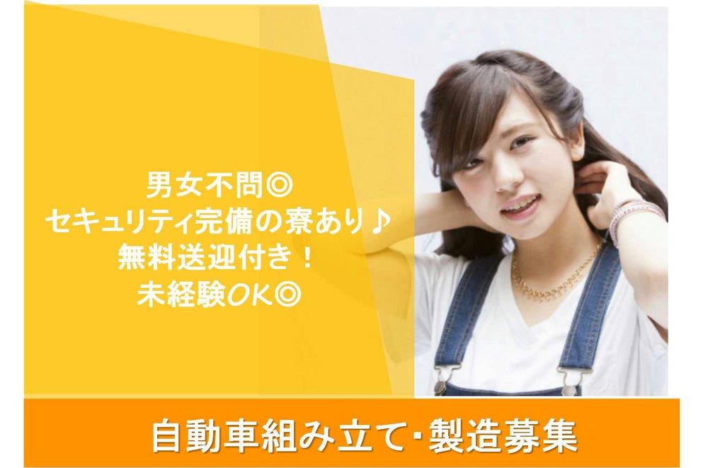 【岡崎市勤務】未経験OK★寮完備◎男女不問!自動車組み立て・製造【即面談可能】 イメージ