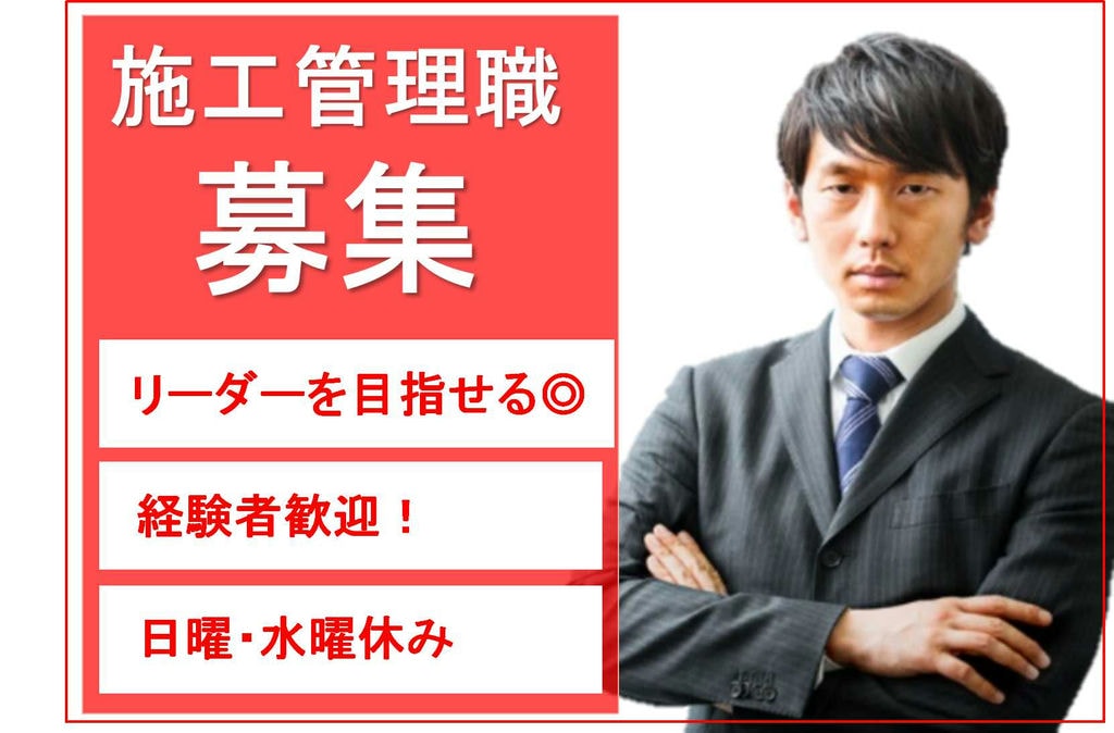 経験者歓迎♪リーダーを目指せます!木造注文住宅の施工管理【即面談可能】 イメージ