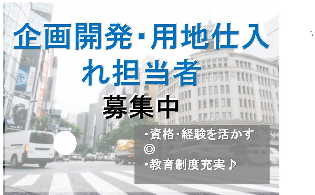 教育制度充実★資格・経験を活かす!企画開発・用地仕入れ業務【即面談可能】 イメージ