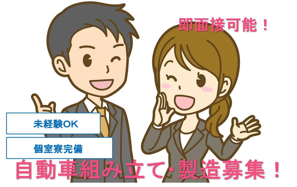 【岡崎市勤務】未経験OK!個室寮完備★自動車組み立て・製造【即面談可能】 イメージ