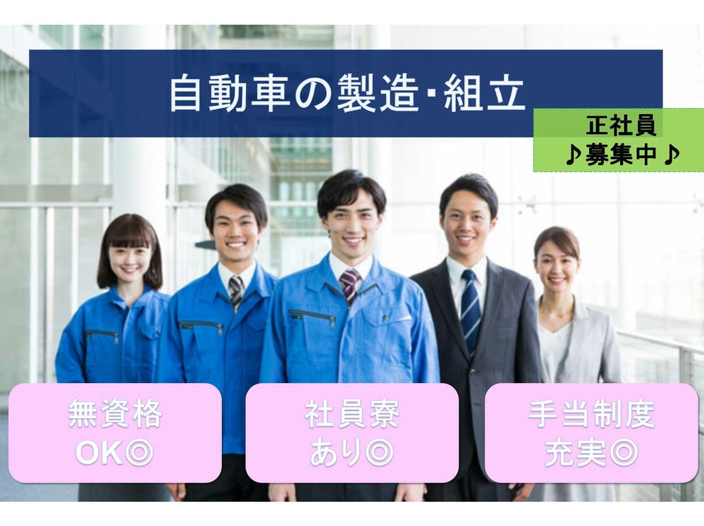 【正社員】無資格OK◆社員寮あり◆自動車の製造・組立◆ イメージ
