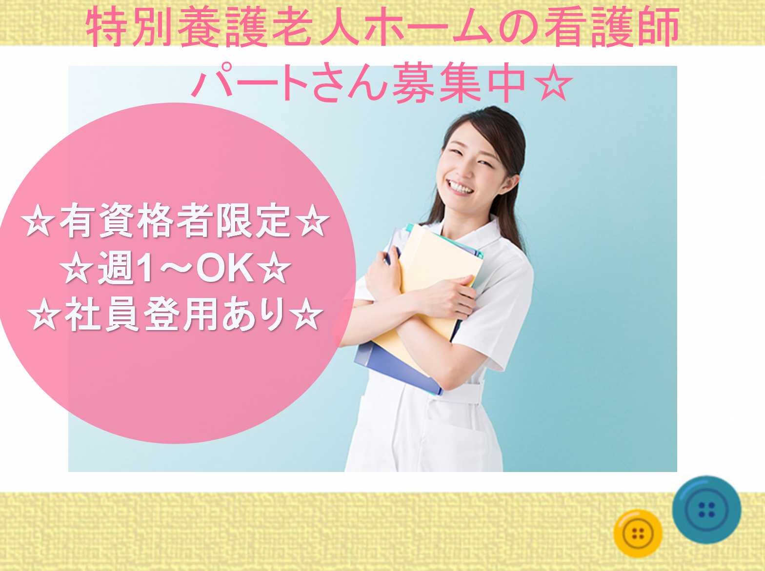 週1~OK!社員登用あり!特別養護老人ホームの看護師【パート】 イメージ