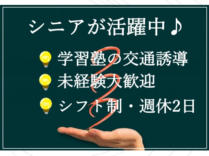 ♦︎シニアが活躍中♪♦︎12時30からのゆっくり勤務 学習塾の交通誘導【即日面接可】 イメージ