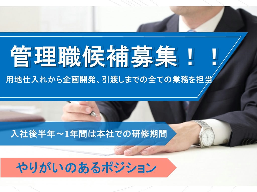 新規部署配属!教育制度充実!企画開発・用地仕入れ業務 イメージ