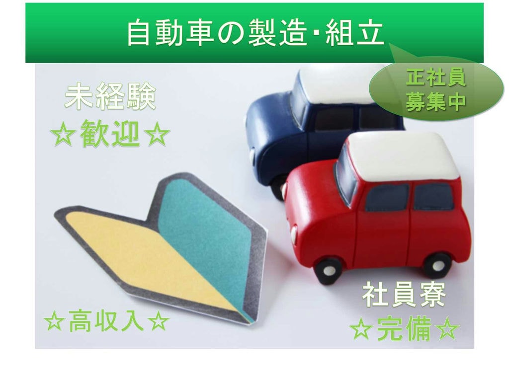 【正社員】未経験歓迎☆高収入☆自動車の製造・組立☆ イメージ