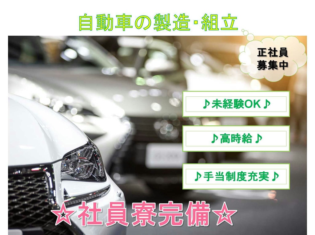 【正社員】未経験OK★高時給★自動車の製造・組立★ イメージ