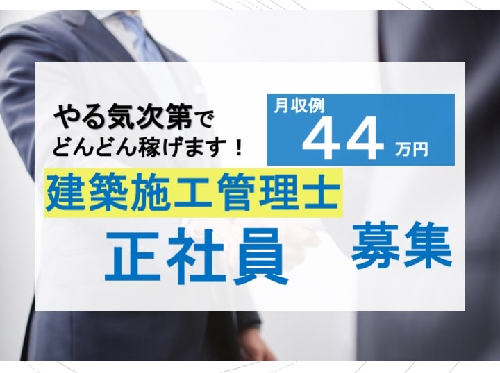 ◎月給27万以上〜44万◎8時〜17時勤務 建築施工管理のお仕事【正社員急募】 イメージ