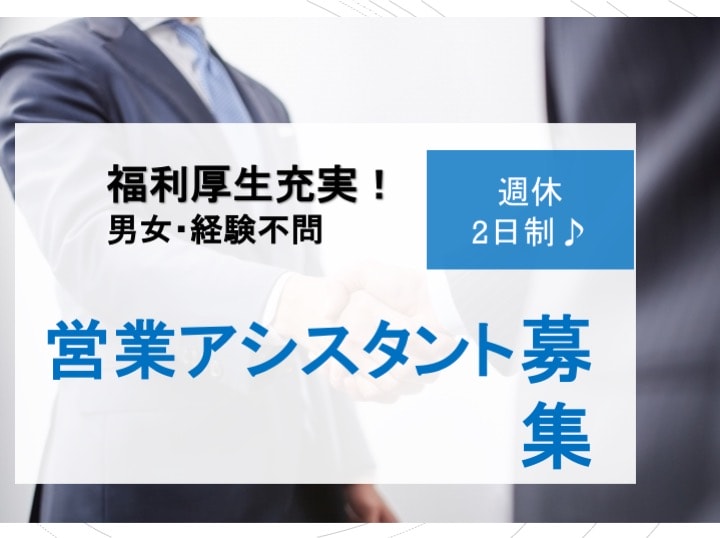 【急募】社内カフェテリアあり!男女問いません!営業アシスタント募集 イメージ