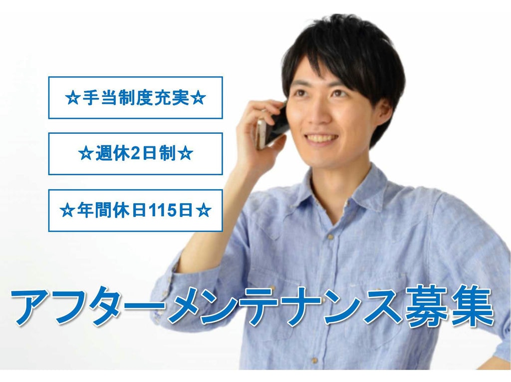 【正社員】手当制度充実☆年間休日110日以上☆アフターメンテナンス募集中☆ イメージ