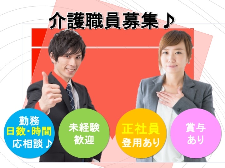 ◎未経験歓迎♪◎社員登用あり♪ デイサービスの介護職員【急募】 イメージ