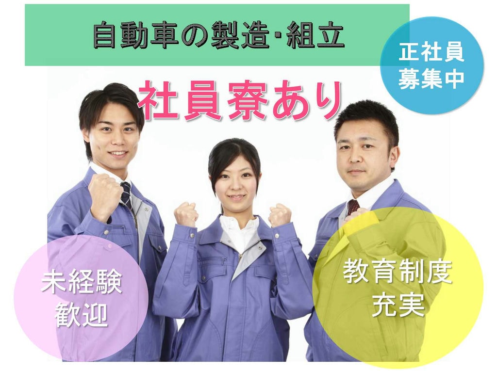 【正社員】社員寮あり◇教育制度充実◇自動車の製造・組立◇ イメージ